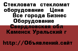 Стекловата /стекломат/ оборудование › Цена ­ 100 - Все города Бизнес » Оборудование   . Свердловская обл.,Каменск-Уральский г.